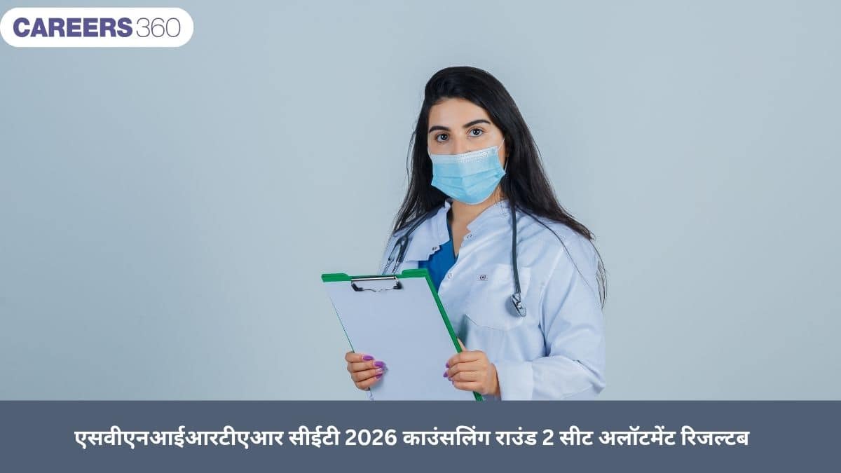 एसवीएनआईआरटीएआर सीईटी 2026 काउंसलिंग राउंड 2 सीट अलॉटमेंट रिजल्ट (30 जुलाई)